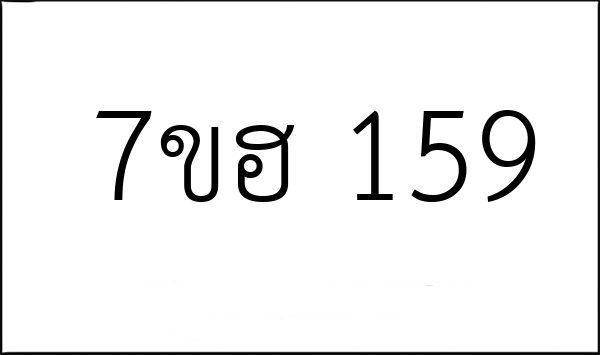 7ขฮ 159